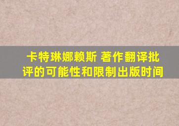 卡特琳娜赖斯 著作翻译批评的可能性和限制出版时间